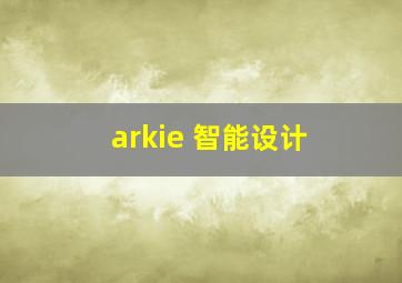 arkie 智能设计